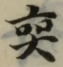 Located 奕