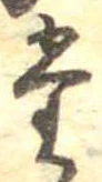 位置定マレル𛁞