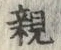 글자 親
