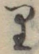 位置 確認된 𛃶