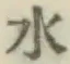 글자 水