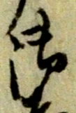 文字 御