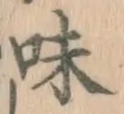 글자 味