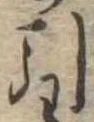 引 위치 확인됨