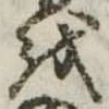 𛄚 위치 확인됨