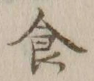文字食