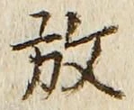 글자 放
