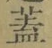 文字蓋