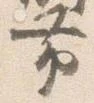 㐌定位帯