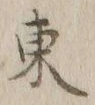 字東