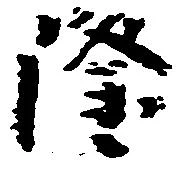隆 위치 확인됨