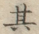 Chữ 其