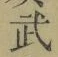 글자 武