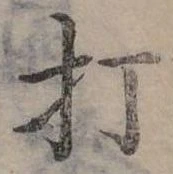 打 위치 확인됨