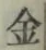 글자 金