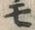 文字モ