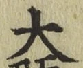 글자 大