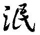 泯 위치 확인됨
