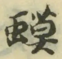Đã định vị 蟆