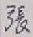 글자 張