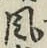 글자 風