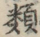 글자 類