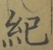 글자 紀