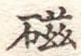 磁 위치 확인됨