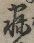 寐の位置