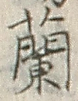 字蘭