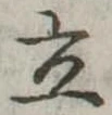 立 위치 확인됨