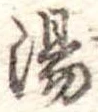湯 위치 확인됨