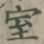 字室