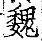 「魏」字