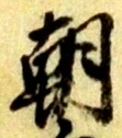 朝 위치 확인됨