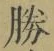 글자 勝