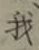 글자 我