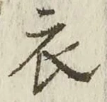 “衣”字