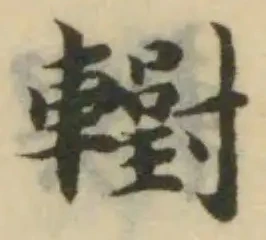 轛 위치 확인됨