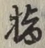 글자 指