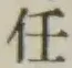 글자 任