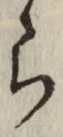 文字 ら
