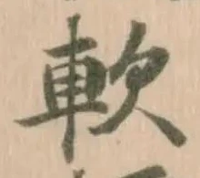 軟の位置