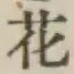 글자 花