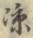 글자 涼