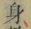 文字身