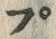 𡨸プ