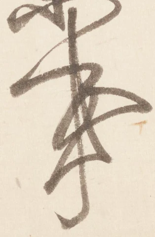 Đã định vị 亊