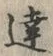 글자 達