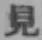 글자 見